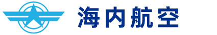 河北海內航空科技有限公司